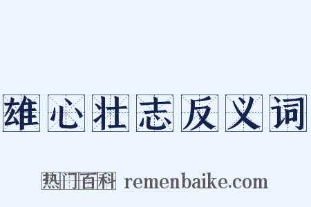 雄心壮志反义词是什么意思的图片